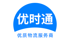 洛南县到香港货运公司，洛南县到台湾快递公司，洛南县至澳门物流公司